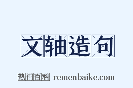 文轴造句是什么意思的图片